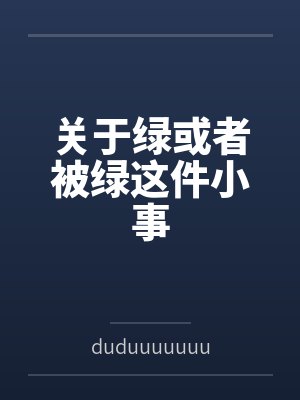 关于绿或者被绿这件小事 关于绿或者被绿这件小事