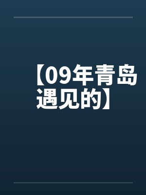 【09年青岛遇见的】 【09年青岛遇见的】