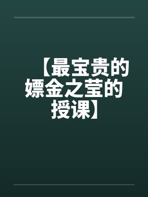 【最宝贵的嫖金之莹的授课】 【最宝贵的嫖金之莹的授课】