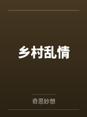 乡村乱情 乡村乱情
