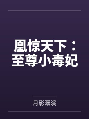 凰惊天下:至尊小毒妃 凰惊天下:至尊小毒妃