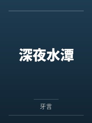 深夜水潭 深夜水潭