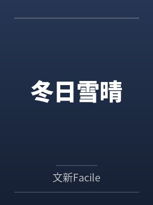 冬日雪晴 冬日雪晴
