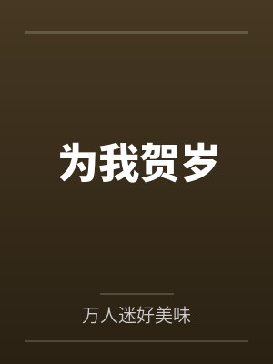 为我贺岁 为我贺岁
