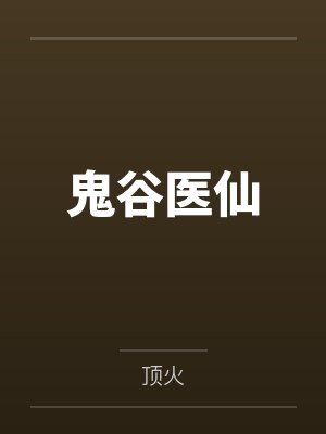 鬼谷医仙 鬼谷医仙