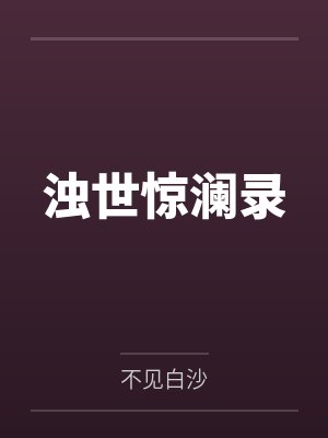 浊世惊澜录 浊世惊澜录