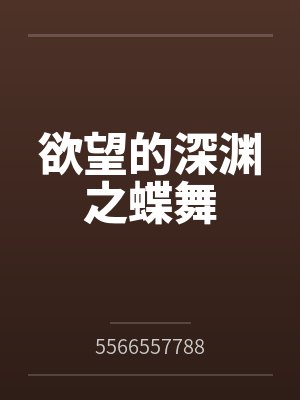欲望的深渊之蝶舞 欲望的深渊之蝶舞