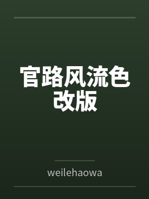 官路风流色改版 官路风流色改版