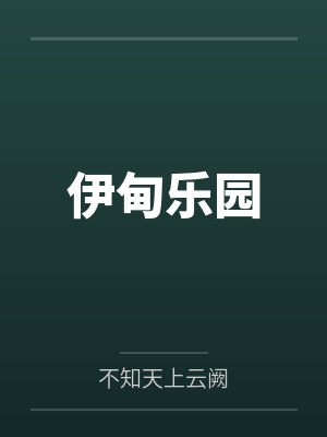 伊甸乐园 伊甸乐园