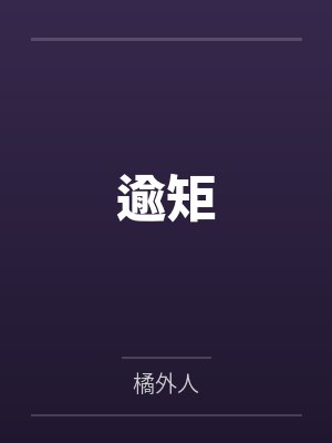 逾矩 逾矩