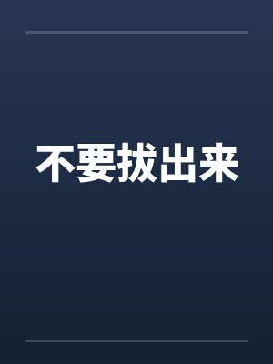 不要拔出来 不要拔出来