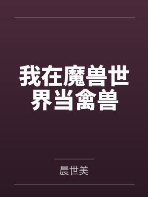 我在魔兽世界当禽兽 我在魔兽世界当禽兽