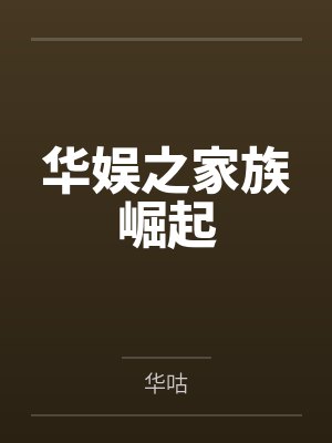 华娱之家族崛起 华娱之家族崛起