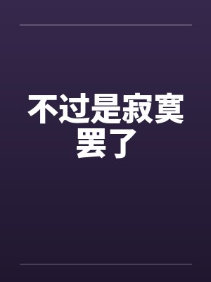 不过是寂寞罢了 不过是寂寞罢了