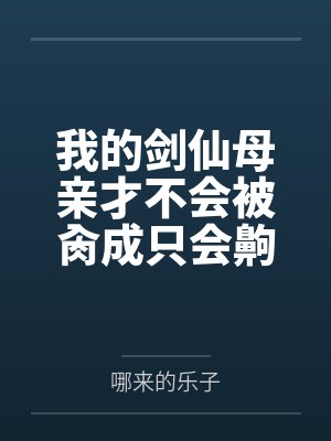 我的剑仙母亲才不会被肏成只会齁齁齁的贱母狗 我的剑仙母亲才不会被肏成只会齁齁齁的贱母狗