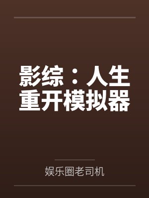 影综:人生重开模拟器 影综:人生重开模拟器