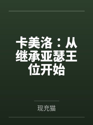 卡美洛:从继承亚瑟王位开始 卡美洛:从继承亚瑟王位开始