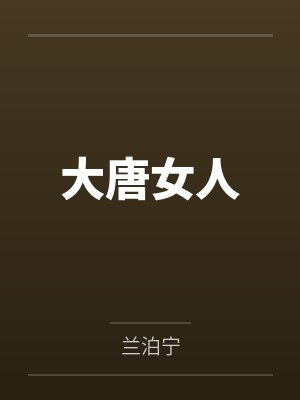 大唐女人 大唐女人