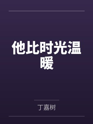 他比时光温暖 他比时光温暖
