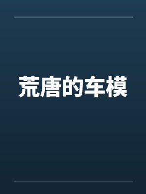 荒唐的车模 荒唐的车模