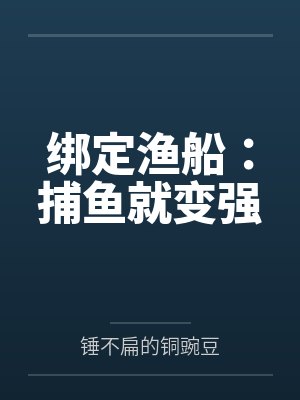 清冷仙子帮我勾美女，我帮仙子泡女修
