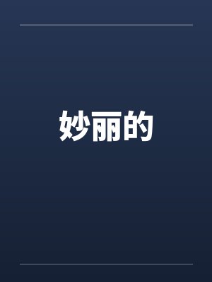 妙丽的 妙丽的