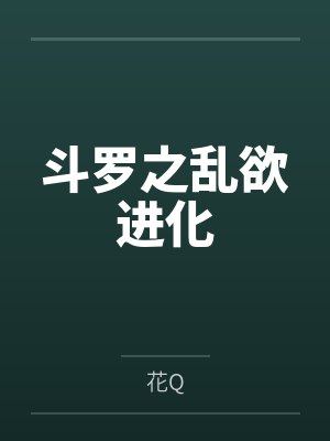斗罗之乱欲进化 斗罗之乱欲进化