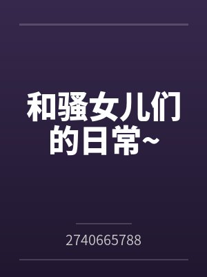 和骚女儿们的日常~ 和骚女儿们的日常~