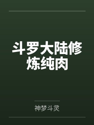 斗罗大陆修炼纯肉 斗罗大陆修炼纯肉