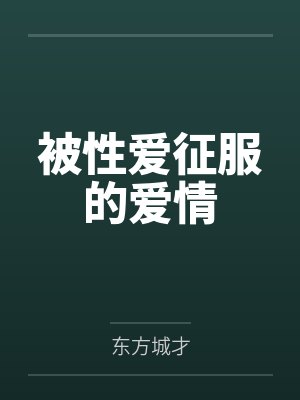 被性爱征服的爱情 被性爱征服的爱情