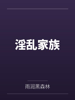 淫乱家族 淫乱家族