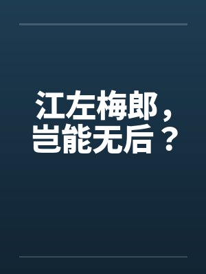 江左梅郎,岂能无后? 江左梅郎,岂能无后?