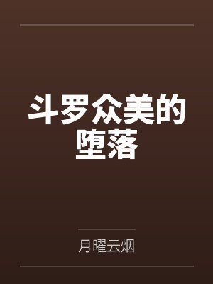 斗罗众美的堕落 斗罗众美的堕落