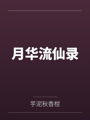 月华流仙录 月华流仙录