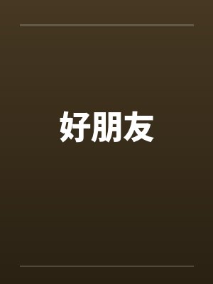 好朋友 好朋友