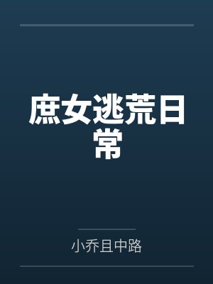 重生之夺嫡 靠睡女人争夺天下