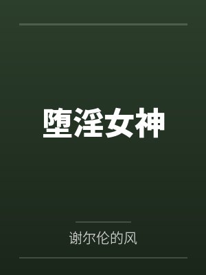 堕淫女神 堕淫女神