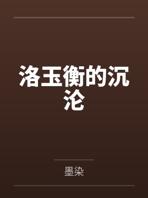 洛玉衡的沉沦 洛玉衡的沉沦