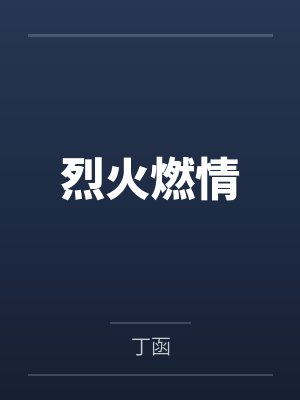 烈火燃情 烈火燃情