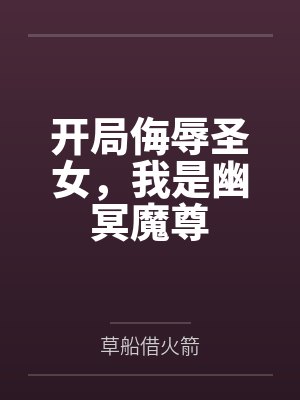 开局侮辱圣女,我是幽冥魔尊 开局侮辱圣女,我是幽冥魔尊