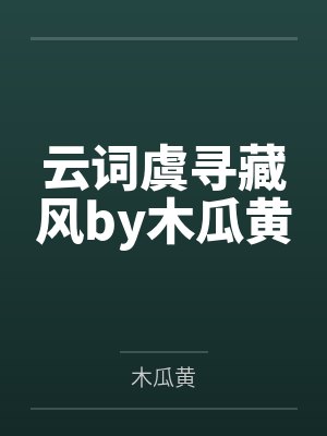 云词虞寻藏风by木瓜黄 云词虞寻藏风by木瓜黄