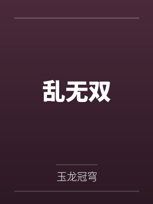 乱无双 乱无双