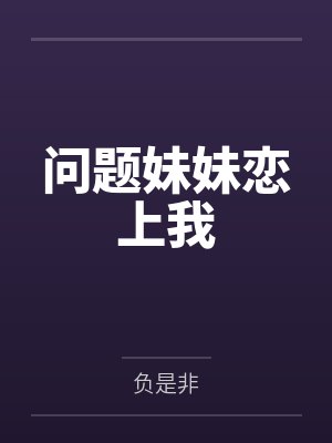 问题妹妹恋上我 问题妹妹恋上我