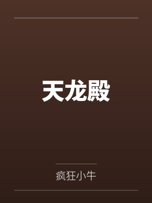 天龙殿 天龙殿