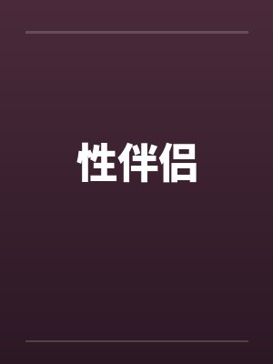 性伴侣 性伴侣