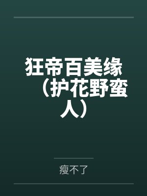 狂帝百美缘(护花野蛮人) 狂帝百美缘(护花野蛮人)