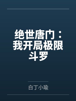 绝世唐门:我开局极限斗罗 绝世唐门:我开局极限斗罗