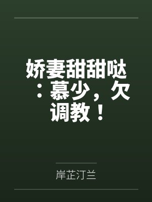 娇妻甜甜哒:慕少,欠调教! 娇妻甜甜哒:慕少,欠调教!