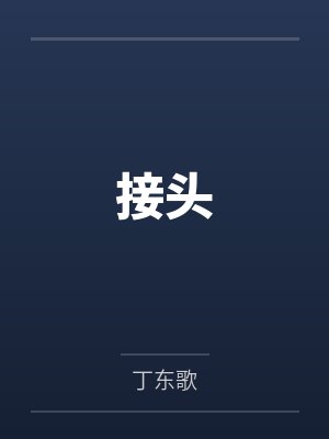 接头 接头
