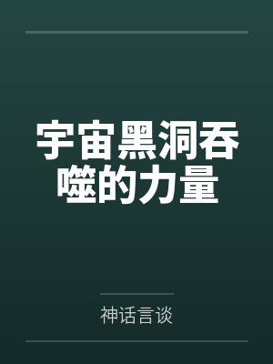 宇宙黑洞吞噬的力量 宇宙黑洞吞噬的力量